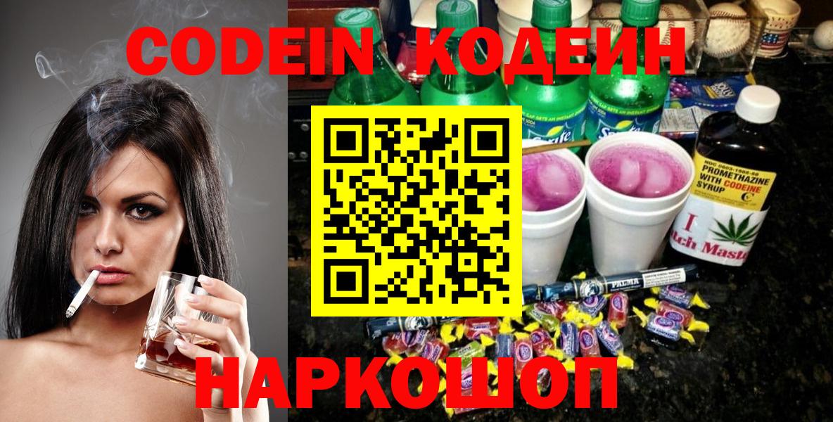 Кодеин напиток Lean (лин)  Вход с VPN  Кодеиновый сироп Lean Purple Drank  Полевской 